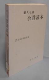 新入社員会計読本