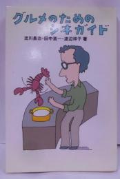 グルメのためのシネガイド