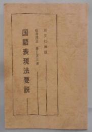 国語表現法要説