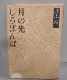 しろばんば・月の光<井上靖小説全集 25>