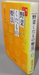 よく効く野菜くだもの療法