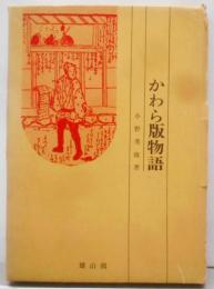 かわら版物語 : 江戸時代マス・コミの歴史