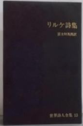 世界詩人全集〈第13〉リルケ詩集