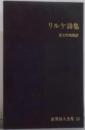 世界詩人全集〈第13〉リルケ詩集