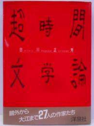 超時間文学論─鴎外から大江まで27人の作家たち
