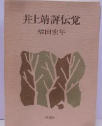 井上靖評伝覚