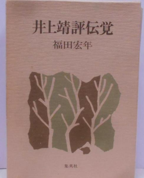 新しいブランド 此の道しかない一人であるく 大山澄太遺稿集(大山正風) / 不死鳥 その他
