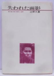 失われた面影-梶井基次郎の継承と追悼