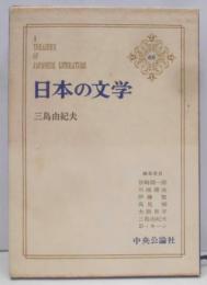 日本の文学 第69 (三島由紀夫)