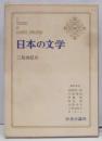 日本の文学 第69 (三島由紀夫)