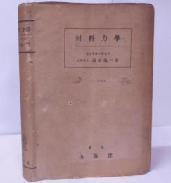 材料力学 /総論/単純応力及び歪/平面応力及び歪/三軸応力及び歪/真直梁に加はる力/真直梁に作用する応力/真直梁の曲り及び僥/固定梁、連続梁…etc/戦前