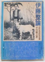 伊藤整論 (近代文学研究双書)