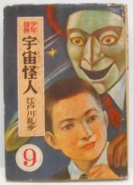宇宙怪人 : 少年探偵<江戸川乱歩全集 ; 9>