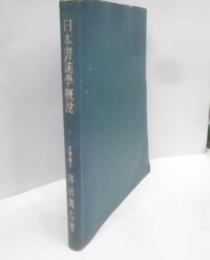 日本書誌学概説
