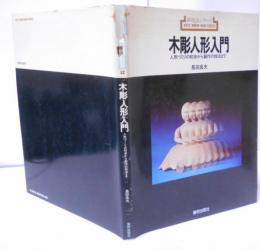 木彫人形入門 :人形づくりの初歩から創作の技法まで<新技法シリーズ>