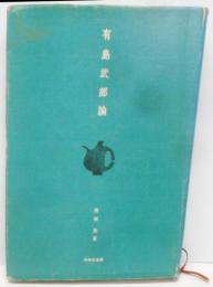 有島武郎論<有精堂選書>
