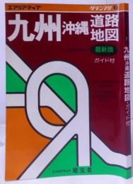 九州・沖縄道路地図 最新版: ガイド付 (エアリアマップグランプリ 7)