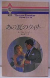 あの夏のウィリー (ハーレクイン・ロマンス 558)