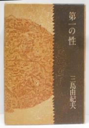 第一の性