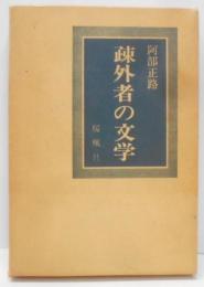 疎外者の文学