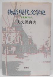 物語現代文学史 : 1920年代