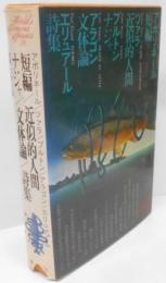 講談社 世界文学全集〈78〉 アポリネール 短編 /ツァラ近似的人間 /ブルトン ナジャ / アラゴン 文体論 /エリュアール 詩集