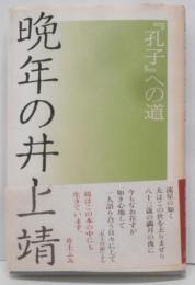 晩年の井上靖: 孔子への道