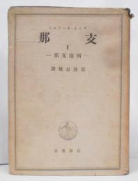 支那〈第5〉西南支那 (1943年)(東亜研究叢書〈第18巻〉)