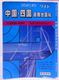 中国・四国道路地図 (コンパニオンワイド)