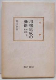 川端康成の芸術 : 純粋と救済<国文学研究叢書>