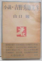 小説・吉野秀雄先生