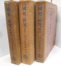 国史の研究 各説 上下巻・総説　3冊セット