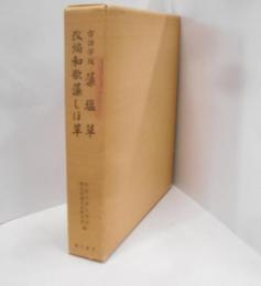 古活字版藻塩草・改編和歌藻しほ草