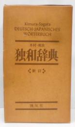 独和辞典