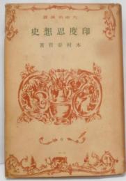 印度思想史<大東名著選 ; 6>