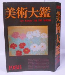 美術大鑑 1988 Art Annual ’88 THE TAIKAN/作家名鑑/日本画/洋画/彫塑/工芸/書道/美術関係史料
