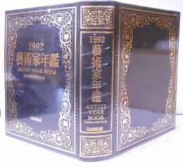 藝術家年鑑 1992 ARTIST YEAR BOOK INTERNATIONAL /現代作家名鑑/日本画/洋画/彫塑/工芸/書家/海外作家/美術関係資料