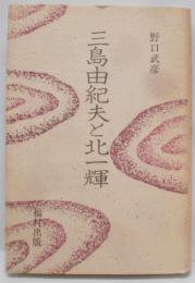 三島由紀夫と北一輝