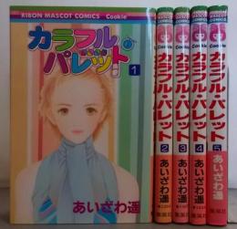 カラフル・パレット　全5巻完結セット(りぼんマスコットコミックス クッキー)