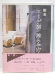 エーゲ海旅みやげ : 詩集