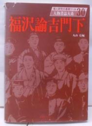 福沢諭吉門下<人物書誌大系 30>