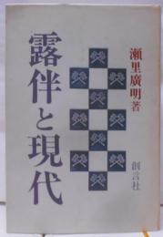 露伴と現代