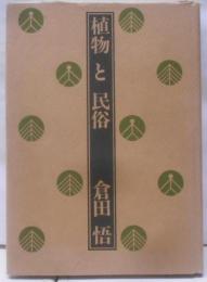 植物と民俗