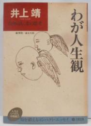 わが人生観 新装版 (人生はいつでも中間報告)