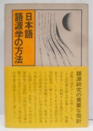 日本語語源学の方法