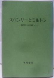 スペンサーとミルトン: 観照から実践へ