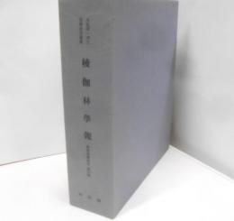 棱伽林学報　学術典籍研究第四輯　大友信一博士古稀記念論集