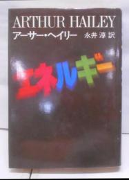 エネルギー