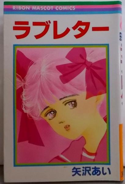 ラブレター (りぼんマスコットコミックス)(矢沢 あい) / 不死鳥BOOKS / 古本、中古本、古書籍の通販は「日本の古本屋」 / 日本の古本屋