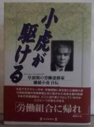 小虎が駆ける: 草創期の労働運動家 棚橋小虎自伝